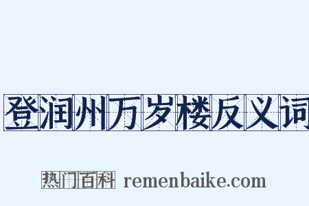 登润州万岁楼反义词是什么意思的图片